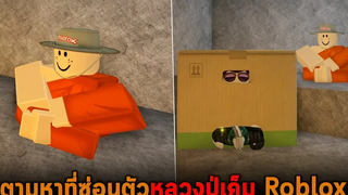 ตามหาที่ซ่อนตัวหลวงปู่เค็ม Roblox