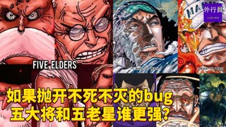 如果抛开不死不灭的bug五大将和五老星谁更强？#1829