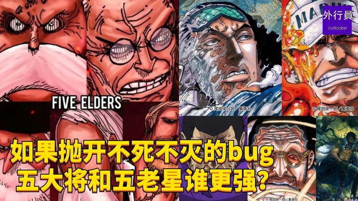 如果抛开不死不灭的bug五大将和五老星谁更强？#1829