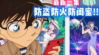 【柯南】最新一集！防盗防火防闺蜜！美少妇身中多刀惨死！柯南凭侦探耳朵找出真凶！#名侦探柯南  《电话那头的甜美声音》