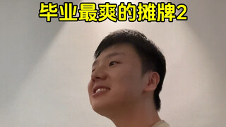 毕业后最爽的摊牌2