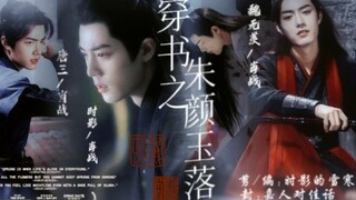 【肖战水仙】【all影】【三影】【羡影】【强制】穿书之朱颜玉落第二十二集