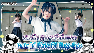 [Cover Dance] สาวน้อยชุดกะลาสีเต้นเพลง-"Hate It! Hate It! Huge Ego"