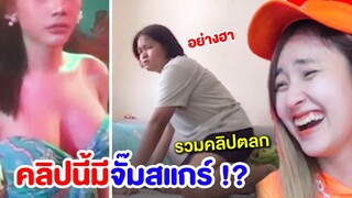 ระวังหูแตก!! โคตรสะดุ้ง 😂 นนท์ กอด โบว์ (ขำอะไร)