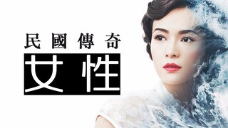 【群像混剪】民国传奇女性伪cos群像