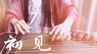 【初见】古筝翻奏东宫主题曲