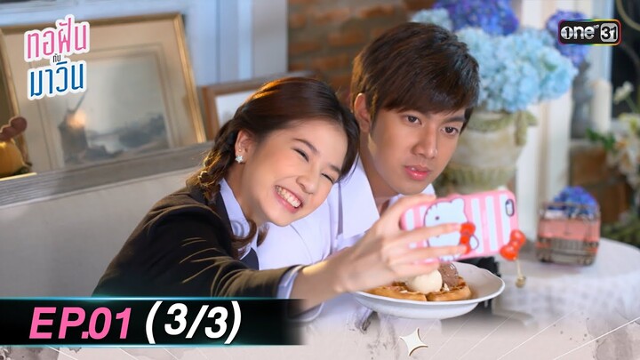 ทอฝันกับมาวิน (รีรัน) | Ep.01 (3/3) | one31