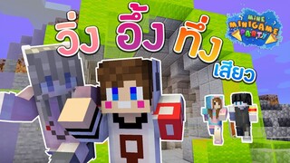 MiniGameParty SS2 - วิ่งแข่งเข้าเส้นชัยใครจะชนะกัน