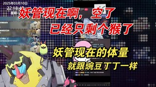 妖管现在是个空壳子，没人啦，就剩只猴啦。