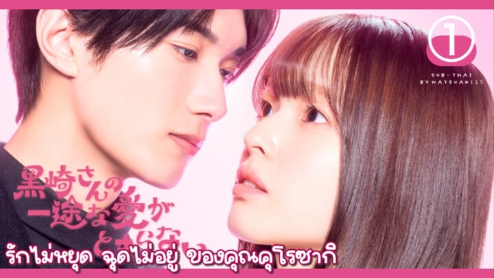 (Sub-THAI) รักไม่หยุดฉุดไม่อยู่ของคุณคุโรซากิ 🍙1