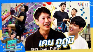ซุป'ตาร์ พาตะลุย | "เคน ภูภูมิ" พระเอกแถวหน้าของเมืองไทย | Full EP