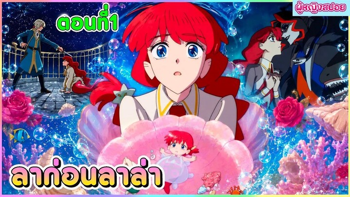 (สปอยอนิเมะใหม่) ลาก่อนลาล่า GOODBYE LARA : นางเงือกผู้ตกหลุกรักมนุษย์ | ตอนที่  1 🧜🏻‍♀️🪸
