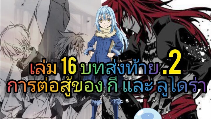 นิยายเกิดใหม่ทั้งทีก็เป็นสไลม์ไปซะแล้ว เล่ม 16 บทส่งท้าย .2
