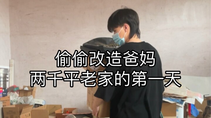 اليوم الأول لتعديل منزل أهلي البالغ مساحته ألفي متر مربع سرًا دون علم والديّ