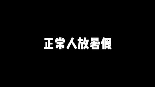 我 的 暑 假