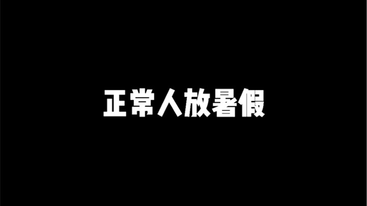 我 的 暑 假