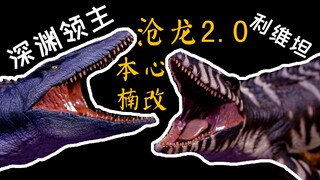 深渊领主vs利维坦巨兽！【本心楠改】沧龙2.0模型开箱评测