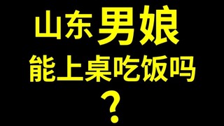 山东家庭聚会上问！男娘能上桌吃饭吗？