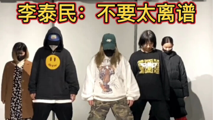 李泰民：不要太离谱