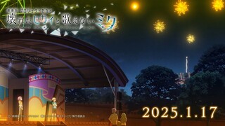 【2025年1月】世界计划多彩舞台 动画电影『崩坏的SEKAI与无法歌唱的MIKU』预告 Wonderlands×Showtime篇【PJS字幕组】
