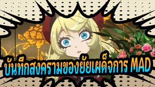 บันทึกสงครามของยัยเผด็จการ MAD | สไตล์เรื่องราวความรัก