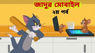 Tom and Jerry | Tom and Jerry Bangla | cartoon | Tom and Jerry cartoon | Bangla Tom and Jerry