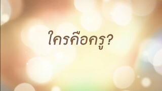 สารคดีศิษย์มีครู