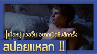 เมื่อหนุ่มเวอจิ้น อยากเปิดซิงสักครั้งก่อนเรียนจบ (สปอยหนัง-เก่า : Superbad)