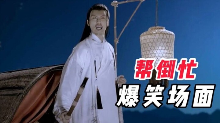 盘点影视剧中爆笑帮倒忙场面 一个比一个搞笑