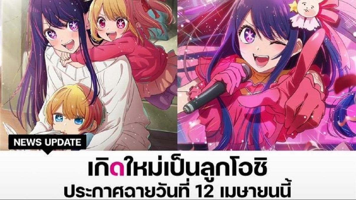 Oshi no Ko เกิดใหม่เป็นลูกโอชิ (Oshy idol): Anime Adventures 