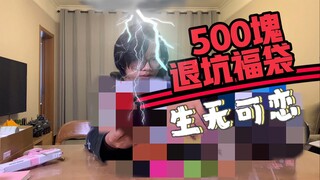 【福袋开箱】500块退坑福袋，还没开箱就先知道内容，竟然跟上一期联动起来了？！