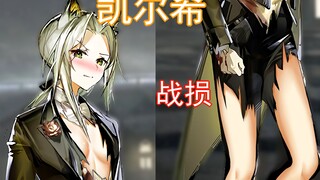 如果凯尔希有战败CG