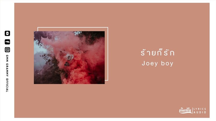 ร้ายก็รัก - Joey boy【เกิดทัน Lyrics Audio】