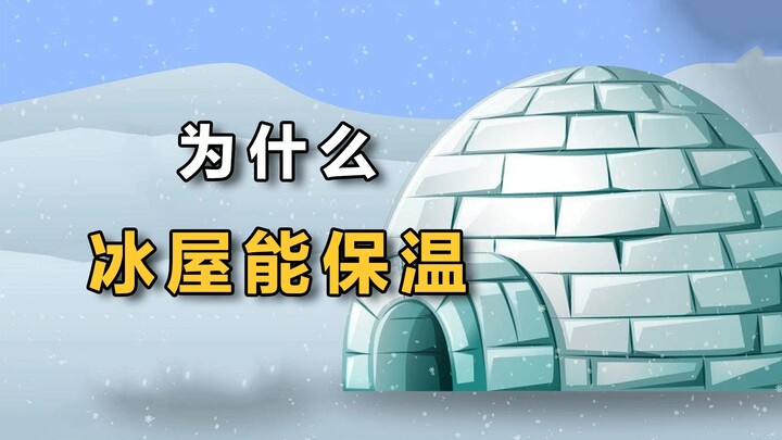 为什么用雪做的冰屋能保温？