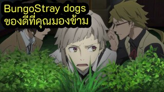 Bungo Stray Dogs ของดีที่คุณมองข้าม