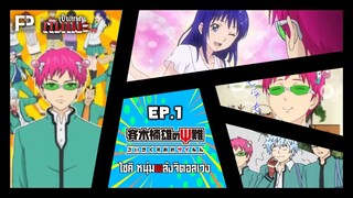 เป็นแฟนกันเมะ | SS.1 EP.1 ไซคิ หนุ่มพลังจิตอลเวง (Saiki Kusuo no Psi-nan) [RE-UPLOAD]