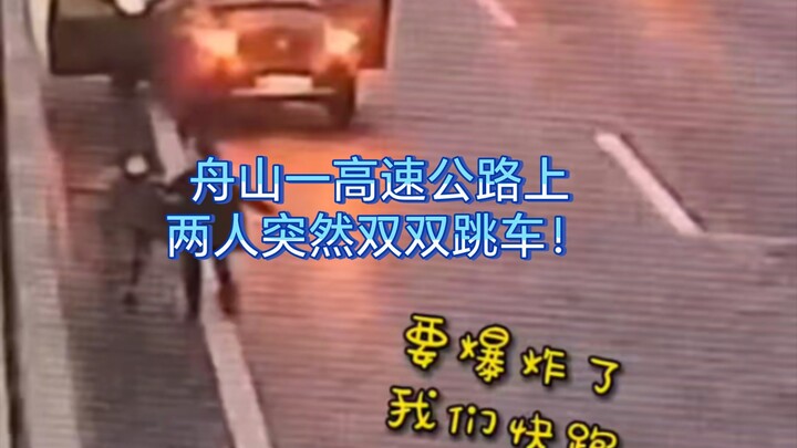 Di sebuah jalan tol di Zhoushan, dua orang tiba-tiba berdua melompat keluar dari mobil! Pemilik mobi