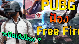 ประกาศสงคราม!! PUBG ยื่นฟ้อง Free Fire จะโดนปิดเซิฟไหม