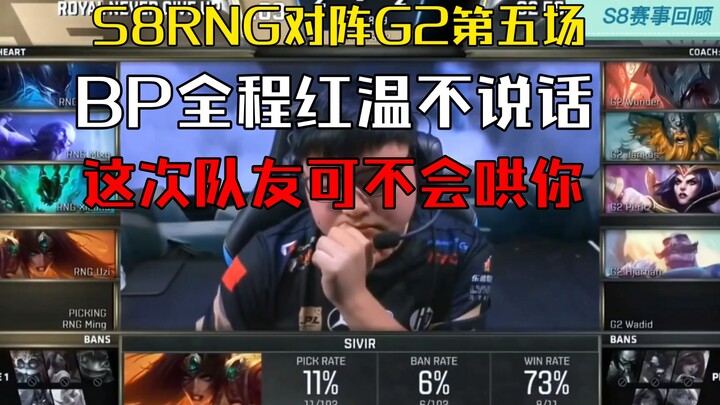 Suara draft pick RNG vs G2 di game kelima, siapa yang sepanjang pertandingan emosi dan tidak berkata