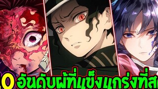 ดาบพิฆาตอสูร 10 อันดับผู้ที่แข็งแกร่งที่สุดในโลกดาบพิฆาตอสูร - OverReview