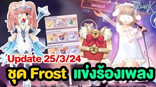 กาชา Guild Skill + แข่งร้องเพลง + วิชชิ่งชุดฟรอส!! | Ragnarok Origin