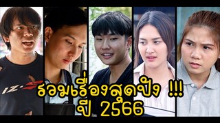 หนังสั้น : Long play รวมเรื่องสุดปังปี 2566 ต้อนรับปีใหม่ | ทะเล้นฟิล์ม