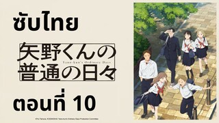 วันธรรมดาของยาโนะคุง ซับไทย ตอนที่ 10