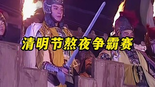 "Turnamen Tantangan Begadang di Hari Qingming"