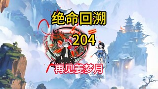 再见姜梦月《绝命回溯》204