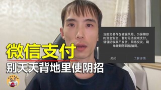 WeChat Pay ใครให้คุณมีสิทธิ์ในการบล็อคฟังก์ชั่นผู้ใช้โดยพลการโดยไม่ต้องแจ้งให้ทราบล่วงหน้า?