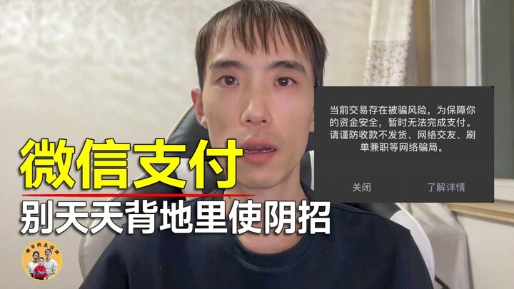 WeChat Pay، من أعطاك الحق في حظر وظائف المستخدم بشكل تعسفي دون أي إشعار؟