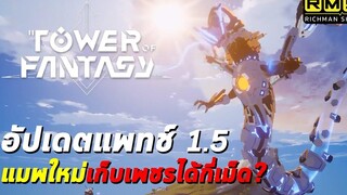 อัปเดตใหม่มาแล้วว!! Version 15 (Artificial Island) บอสใหม่ แผนที่ใหม่ CLAUDIA Tower of Fantasy