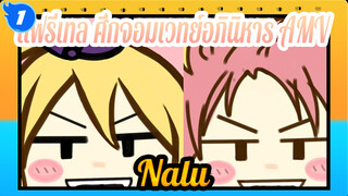 แฟรี่เทล ศึกจอมเวทย์อภินิหาร | 【AMV】Nalu เทพอมตะ！รอคอยการมาของอนิเมะชัน 100 ปี_1