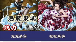 海贼王·恶魔果实评分！哪个是你最想拥有的？